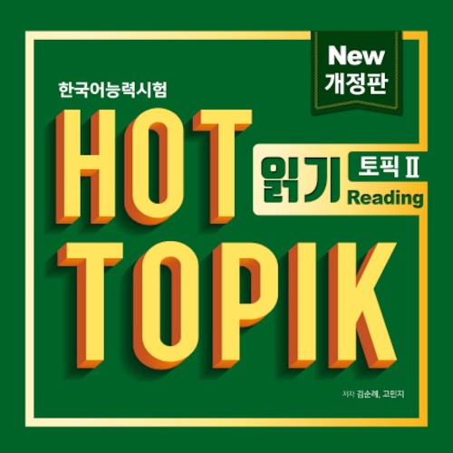 韓国語能力試験 HOT TOPIK 2 읽기（読解）問題集 改訂版