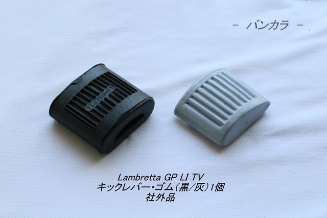 「Lambretta GP LI TV　キックレバー・ゴム（黒/灰）1個　社外品」