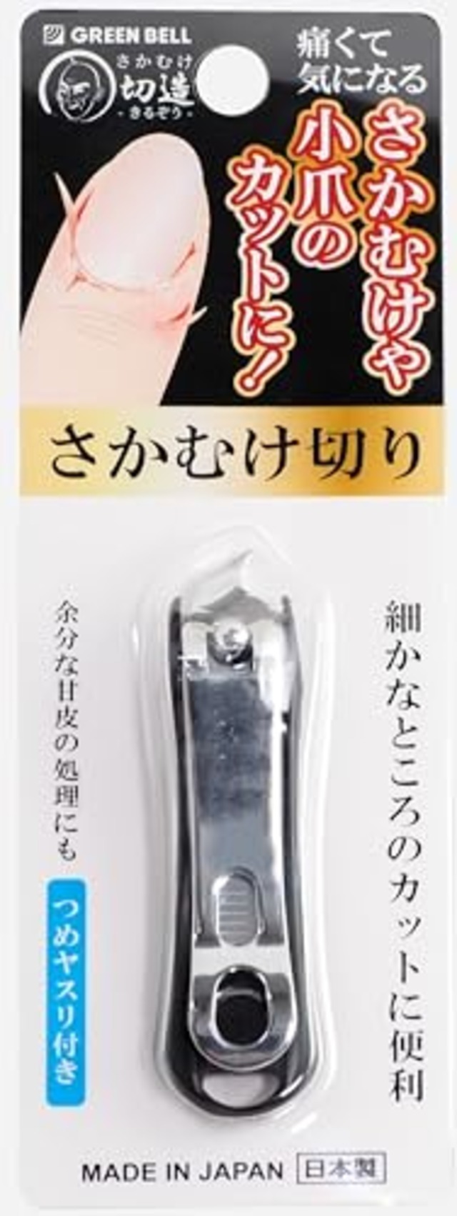 さかむけ切造(きるぞう) さかむけ切り つめヤスリ付 ブラック SE-034