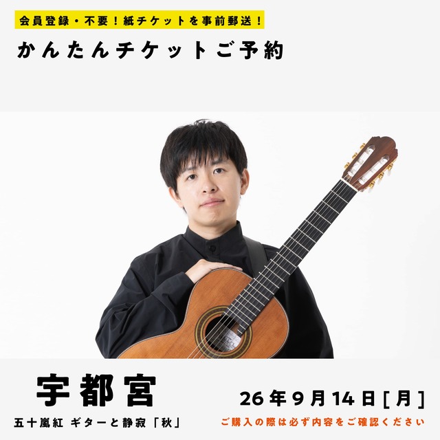 26/09/14(月) 五十嵐紅｜ギターと静寂 『秋』(宇都宮公演)