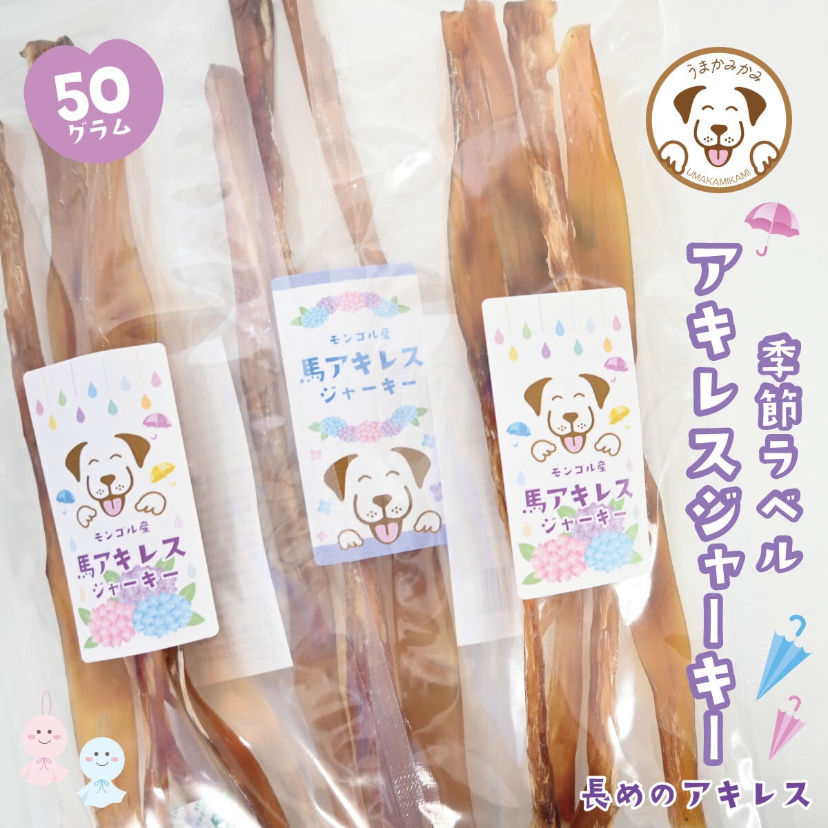 【季節ラベル】馬アキレスジャーキーM-Lサイズ50g(27.9.30)