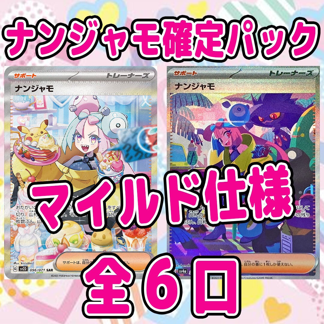 全6口 ポケモンカード マイルド仕様 ナンジャモ確定パック | りとと