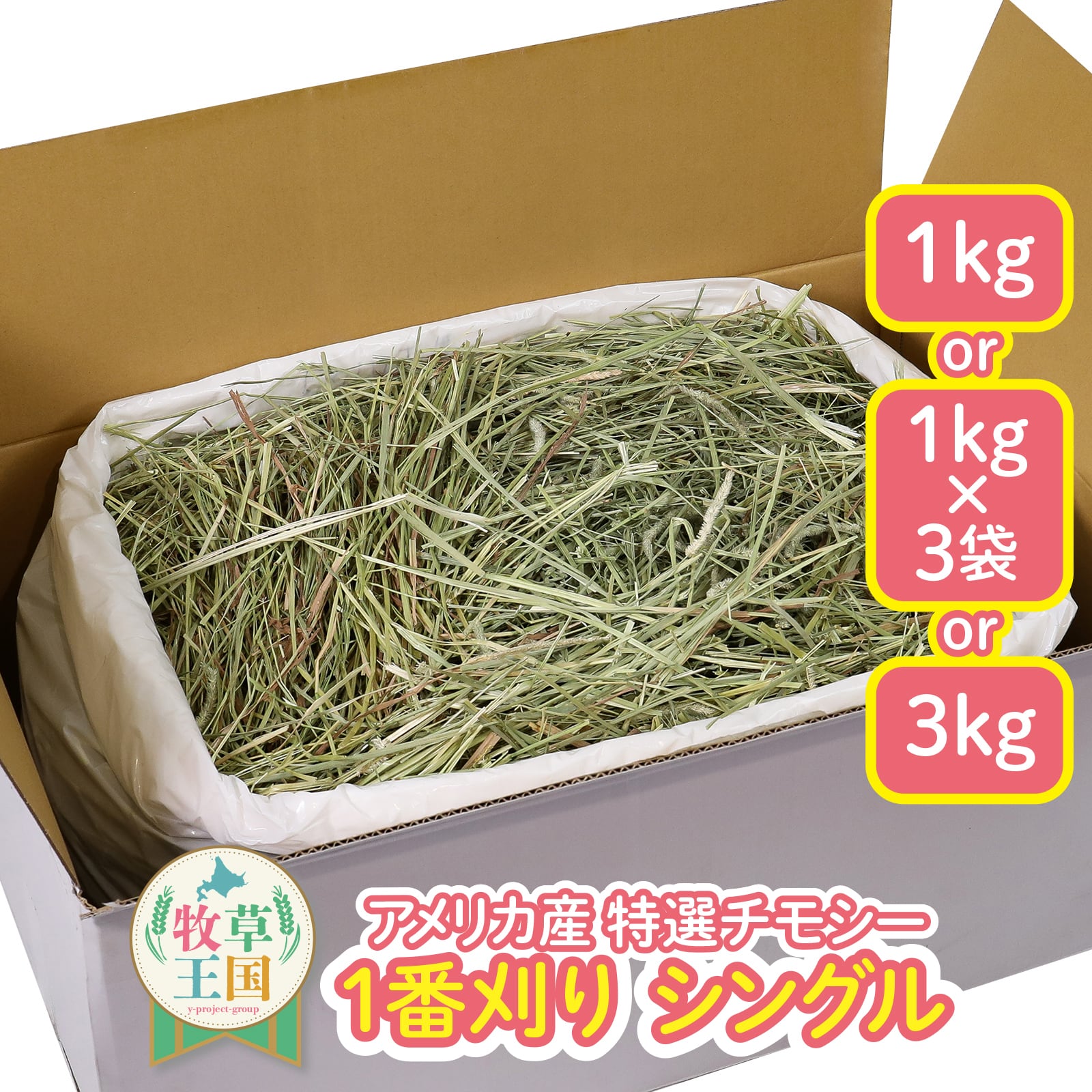 牧草王国 アメリカ産プレミアムチモシー1番刈りシングル 1kg 牧草王国 アメリカ産プレミアムチモシー1番刈りシングル 1kg