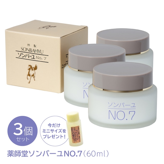 ソンバーユ NO.7 薬師堂 馬油 3個セット 各60ml 【正規品】<BR> 馬 油 バユ ばあゆ バーユ無添加 顔 全身 保湿クリーム ベビー 赤ちゃん スキンクリーム クリーム ボディークリーム 保湿スキンケア ギフト プレゼント