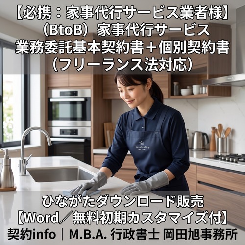 【Word／無料初期カスタマイズ付】(BtoB) 家事代行サービス業務委託基本契約書＋個別契約書