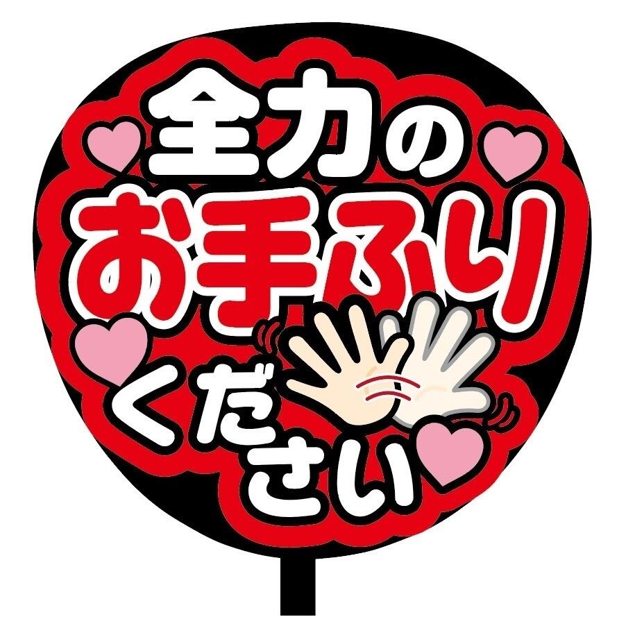 即購入可】ファンサうちわ 規定内サイズ カンペ団扇 全力のお手ふり