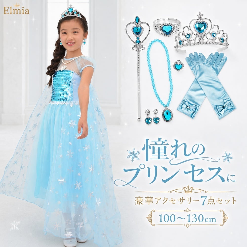 【送料無料】プリンセス ドレス ブルー なりきり コスチューム キッズドレス 付属品 7セット付