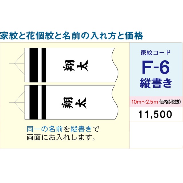 吹流しコードF6【徳永鯉のぼり】2.5M ~ 10M用　名前・家紋・花小紋入れ