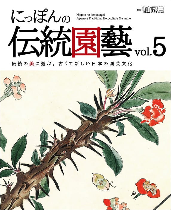 栃の葉書房　にっぽんの伝統園藝　Vol.5