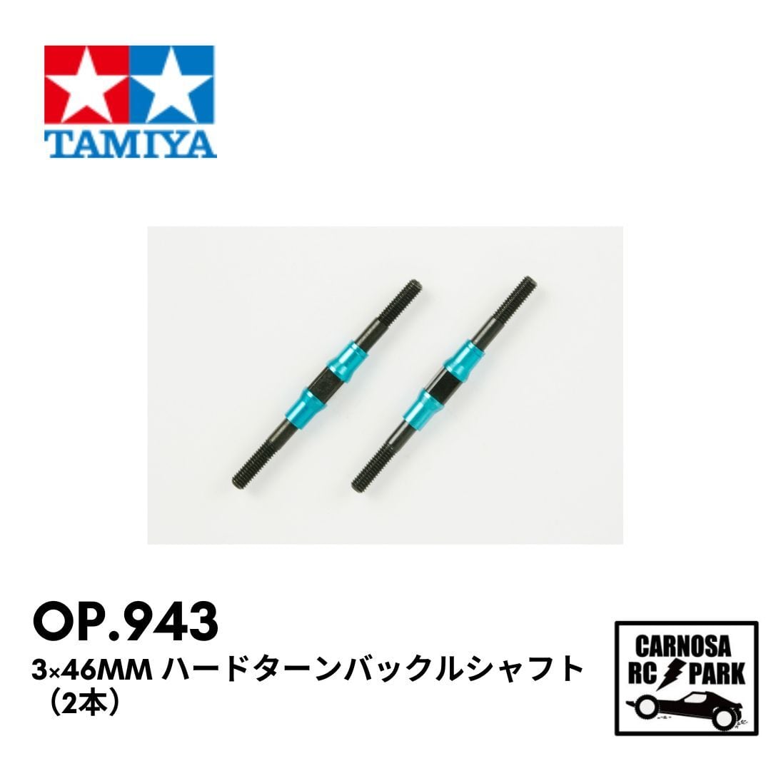 TAMIYA タミヤ】3×46mm ハードターンバックルシャフト（2本）［OP.943