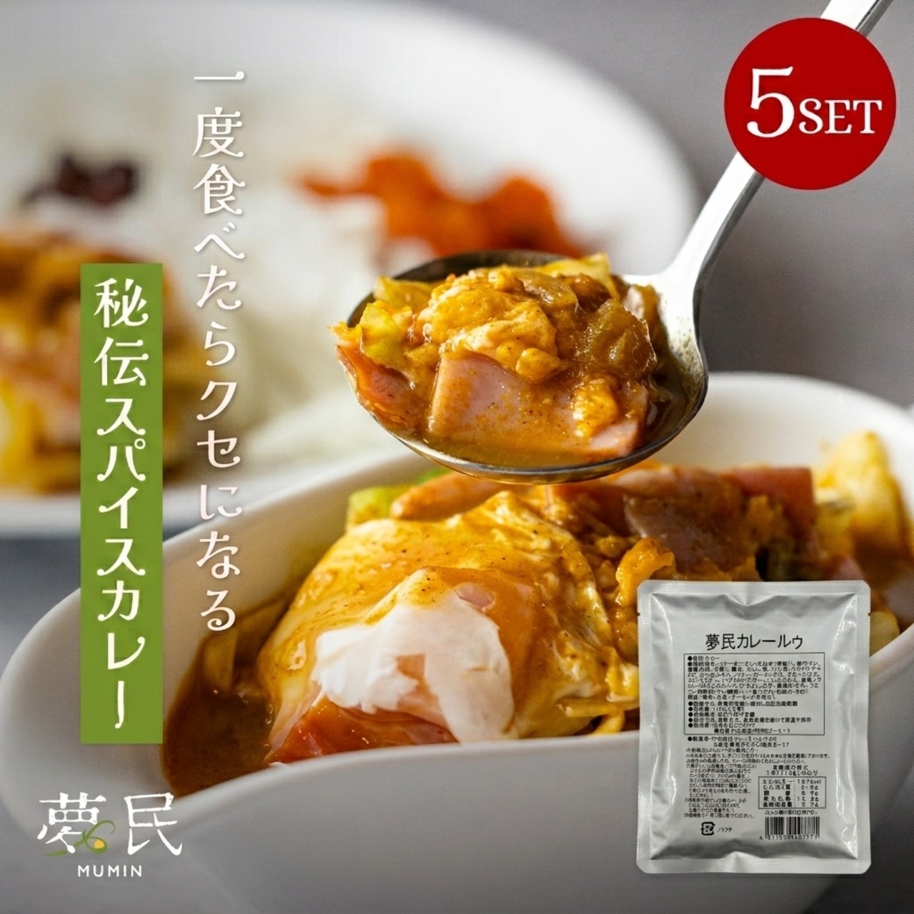 【ご自宅用】夢民レトルトルゥ５食セット