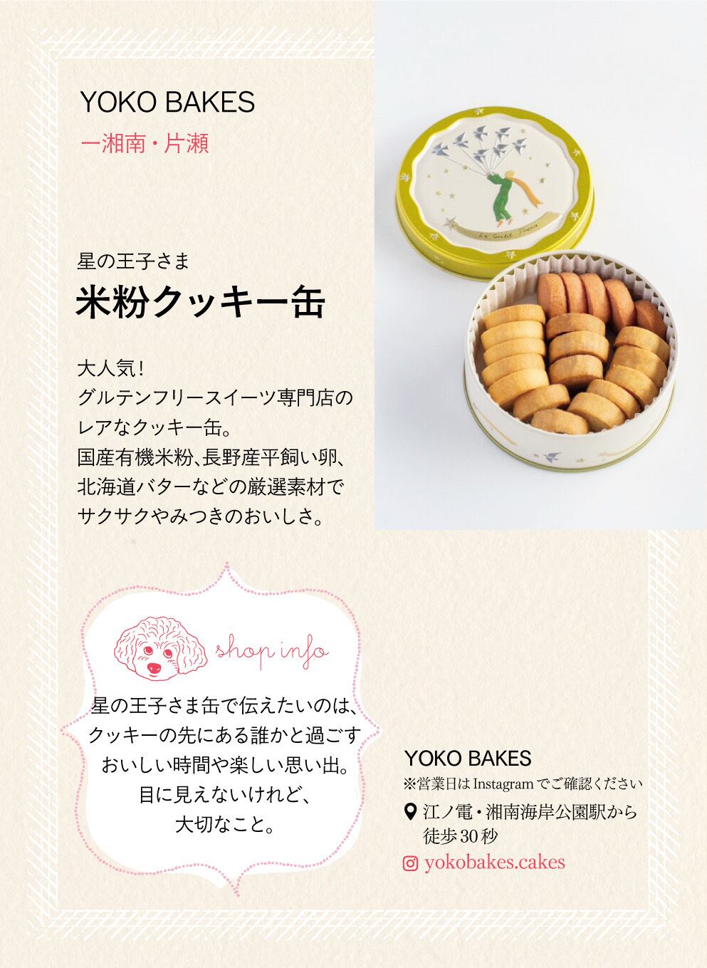 期間限定10缶／【meguru goen】星の王子さま 米粉クッキー缶 -YOKO
