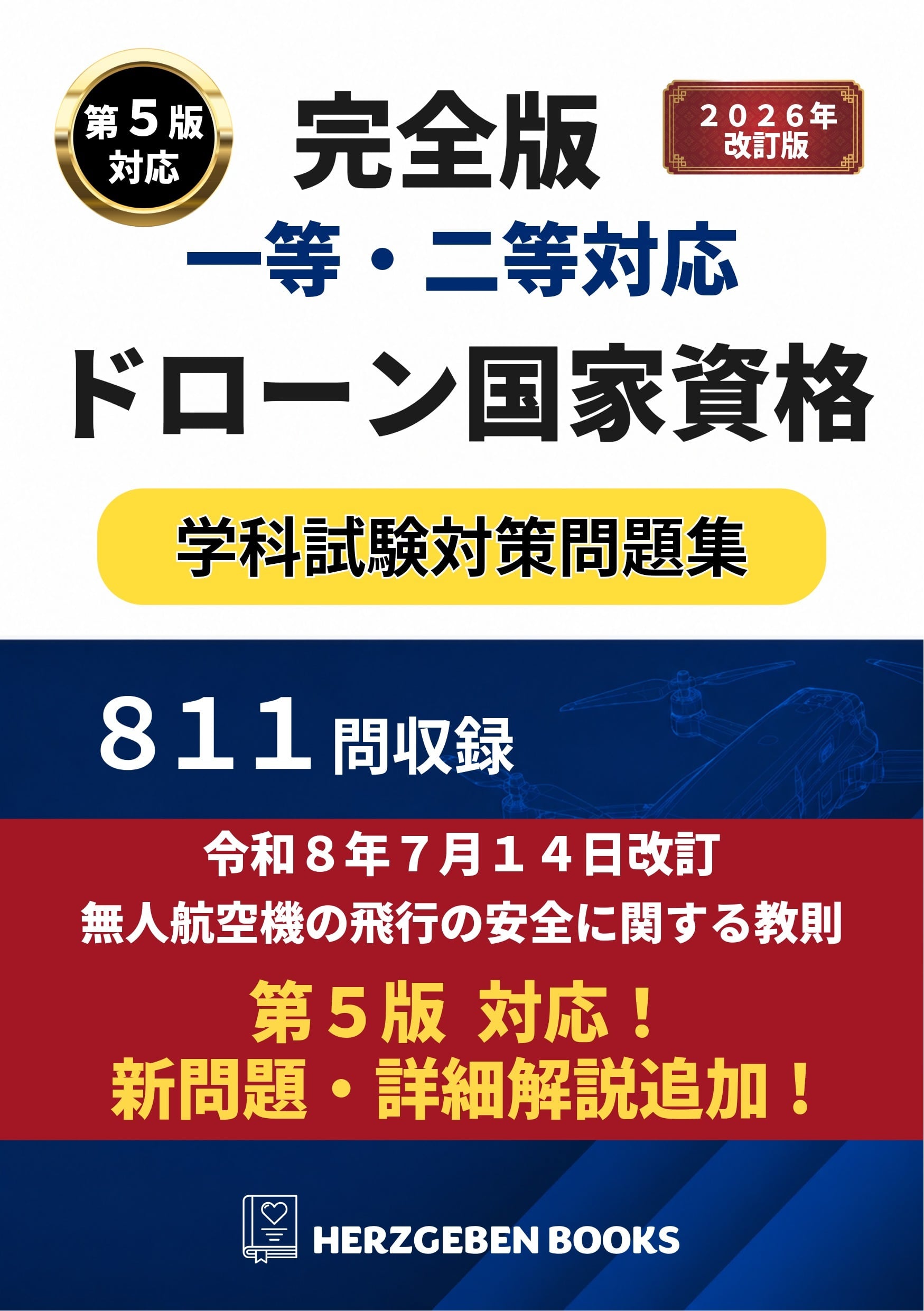 完全版 一等・二等対応 ドローン国家資格 学科試験対策問題集 | ヘルツ