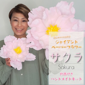 ジャイアントペーパーフラワー『サクラ／Sakura』｜動画付きハンドメイドキット