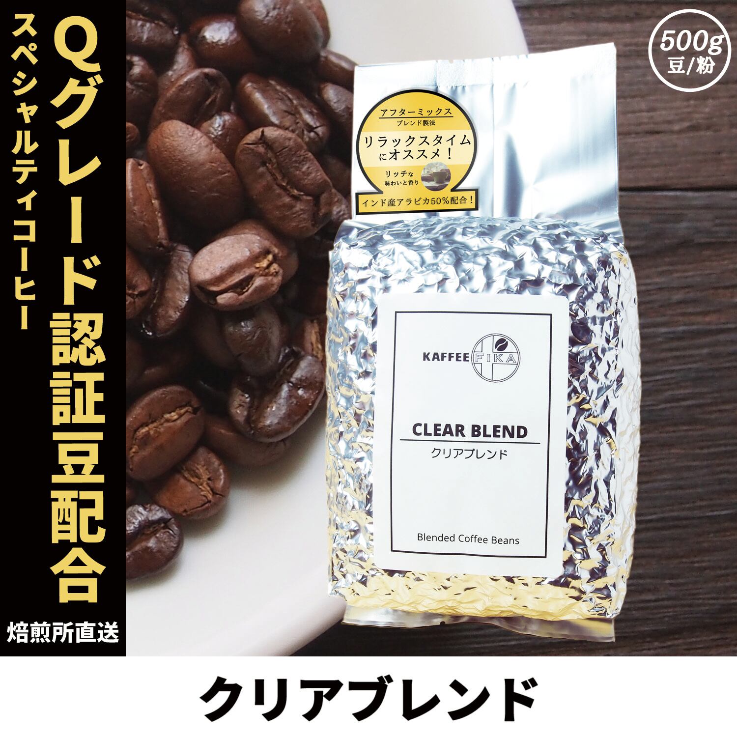 焙煎所直送】クリアブレンド 500g 【Qグレード認証アラビカ配合 深煎り