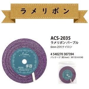 ACS-2035　ラメリボン　パープル　6mm　25Ｙ　1巻