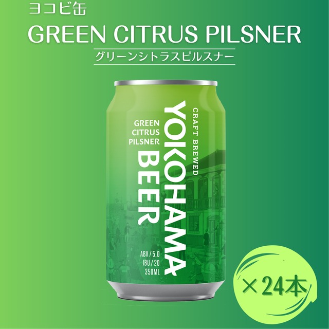 【ヨコビの缶ビール 】 グリーンシトラスピルスナー 350ml  24本（1ケース）/GREEN CITRUS PILSNER　簡易包装でのお届け