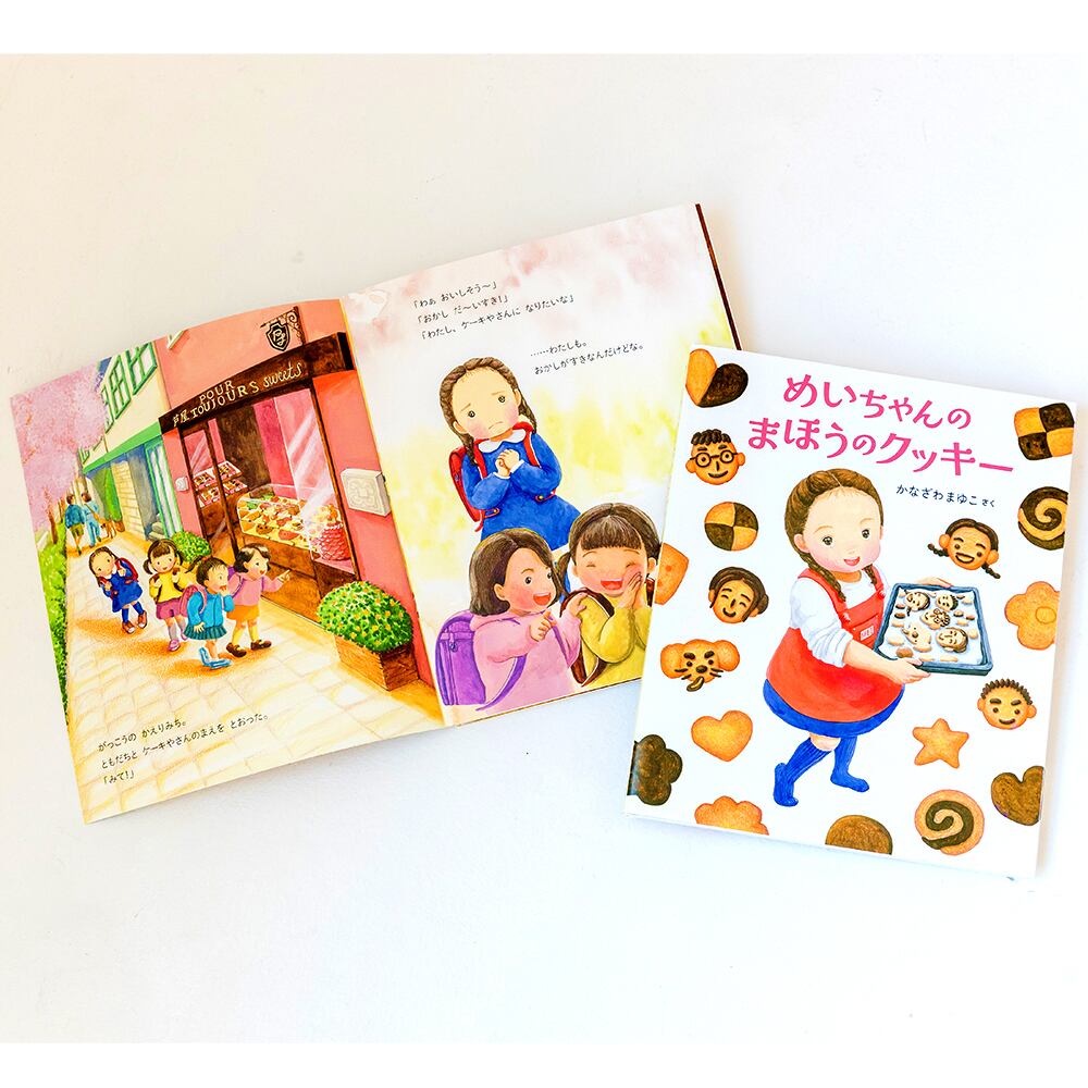 めいちゃんのまほうのクッキー』〜4・5歳から作れる！人気パティスリー