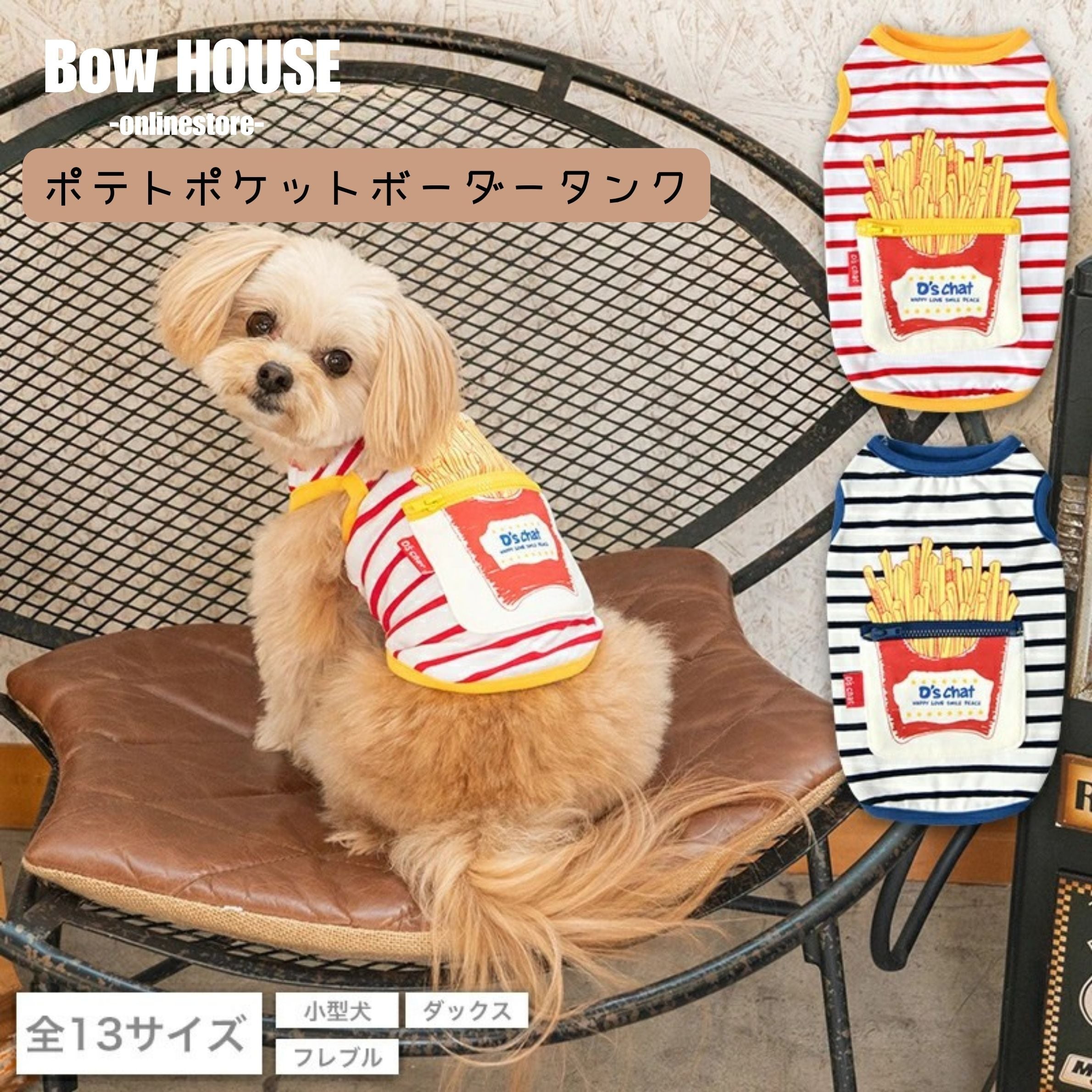 D‘schat(ディーズチャット) ポテトポケットボーダータンク M/L 犬服 小型犬 ドッグウェア トイプードル チワワ ポメラニアン