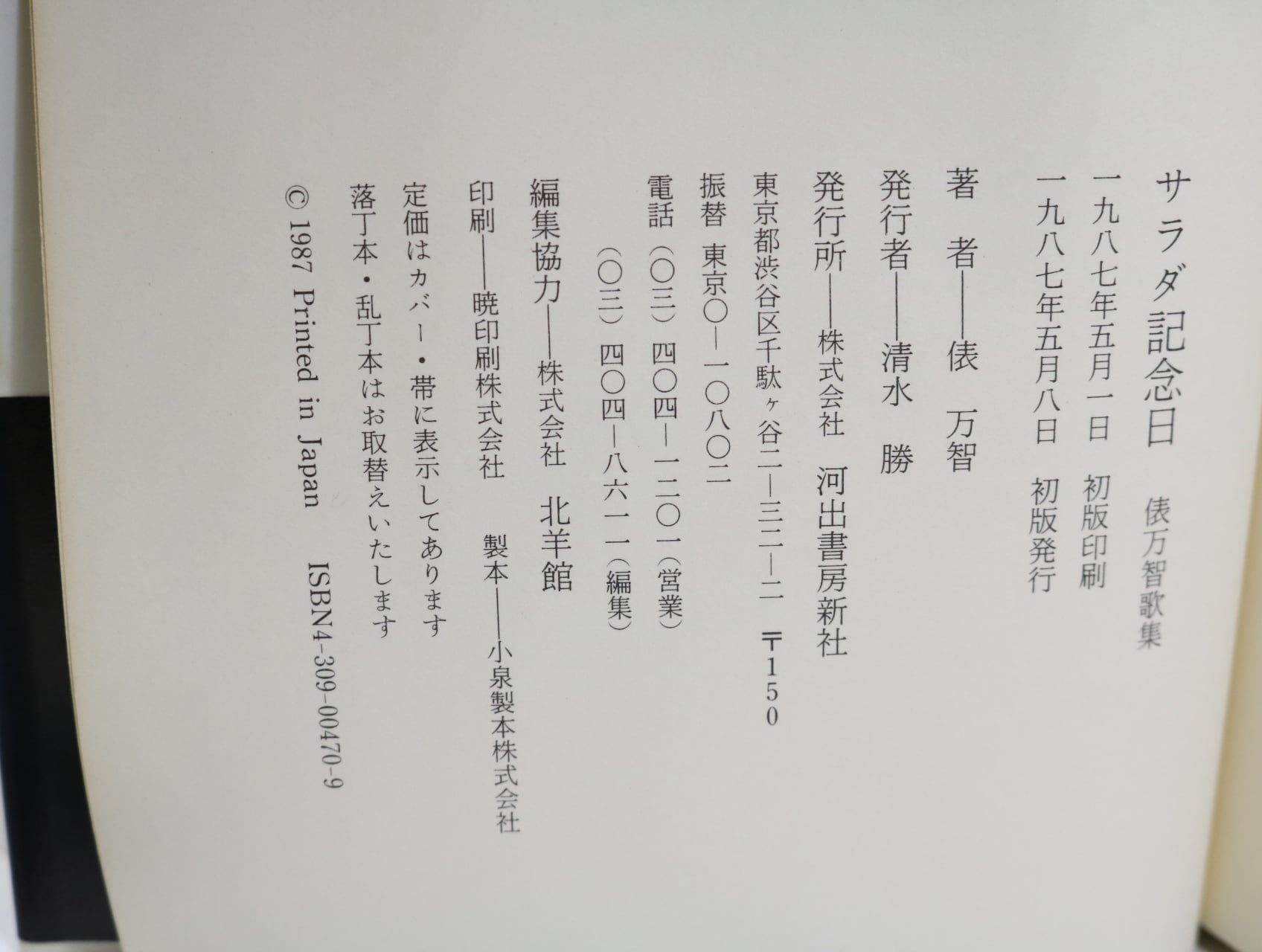 サラダ記念日 初カバ帯 / 俵万智 [32257] | 書肆田高
