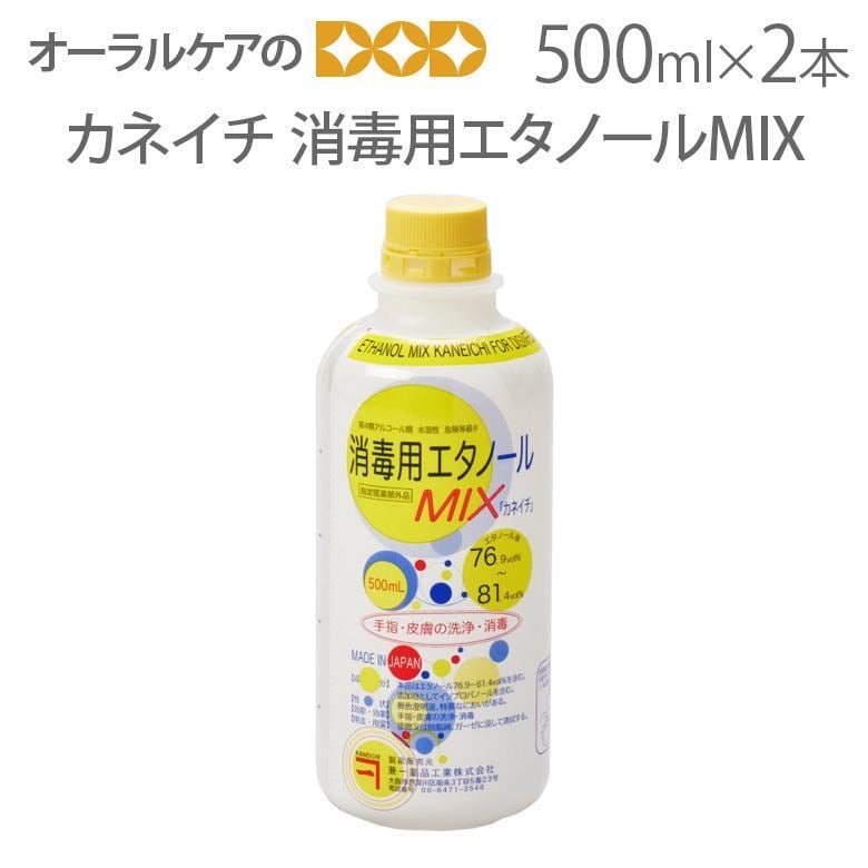 兼一薬品 消毒用エタノールMIX 医薬部外品 500ml 2本セット メール便不可