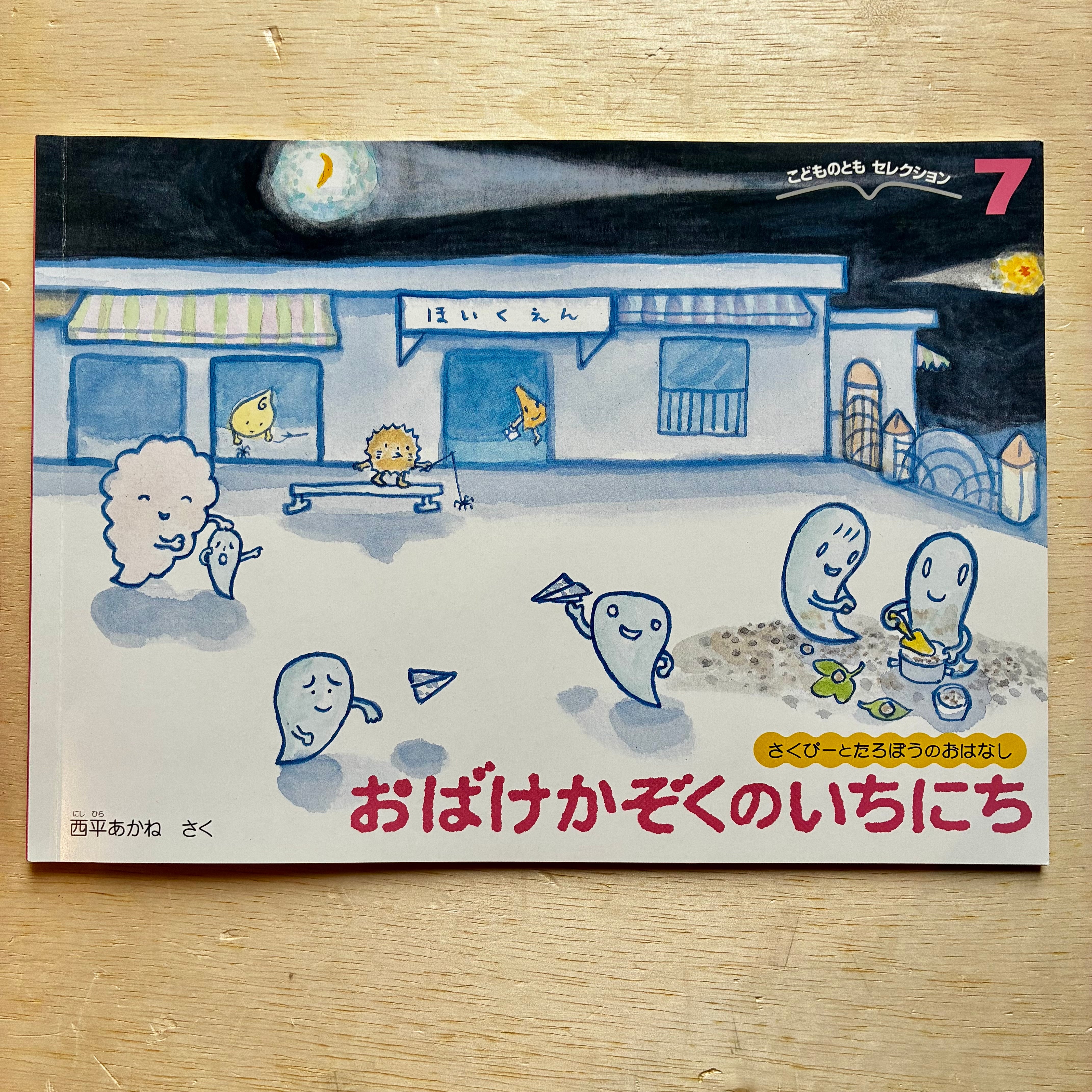 おばけ・妖怪・こわい絵本 | ホホホ座 西田辺 絵本・新刊本・古本