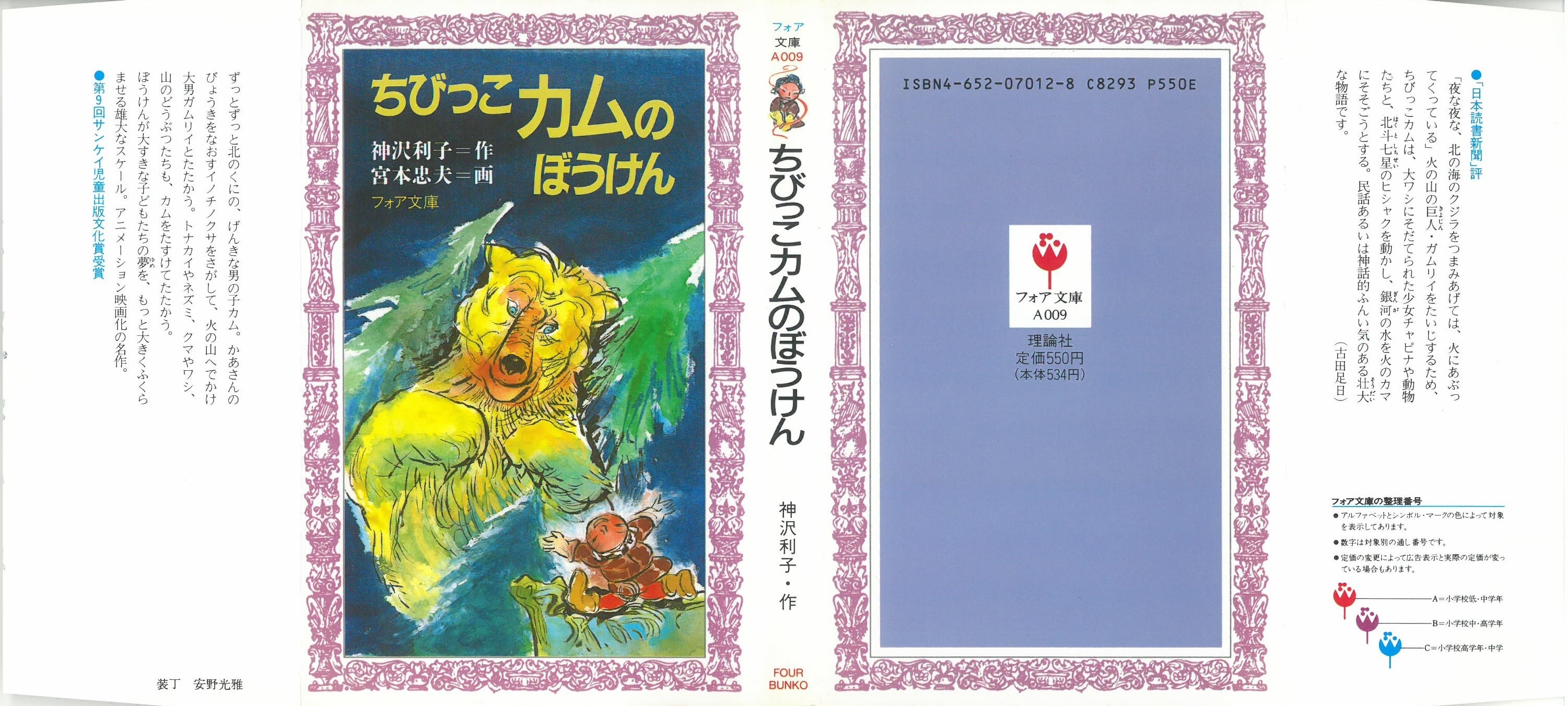 ちびっこカムのぼうけん / 神沢 利子・作 宮本 忠夫・画 (本) フォア