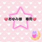 ♥️あゆみ様　専用♥️３