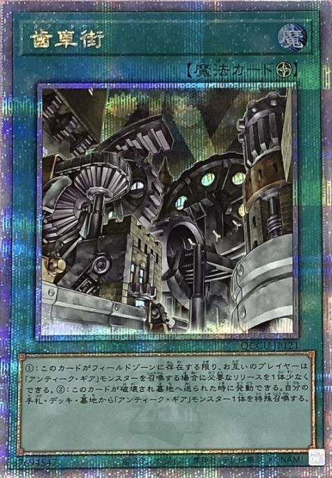 【美品】歯車街(25th)