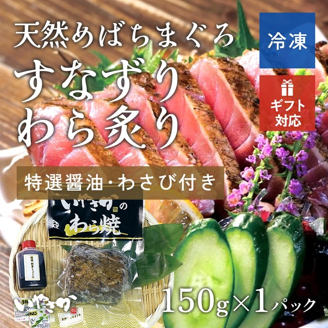 めばちまぐろすなずりわら炙りお刺身(150g) 天然まぐろ めばちまぐろ めばちまぐろすなずり わら焼 お刺身 お取り寄せグルメ 新鮮 ご当地グルメ 記念日 海鮮 お家時間 お家居酒屋 プレゼント 誕生日 お祝い 誕生日 冷凍 送料無料 わら焼専門店いやさか いやさか福島 1～2人前