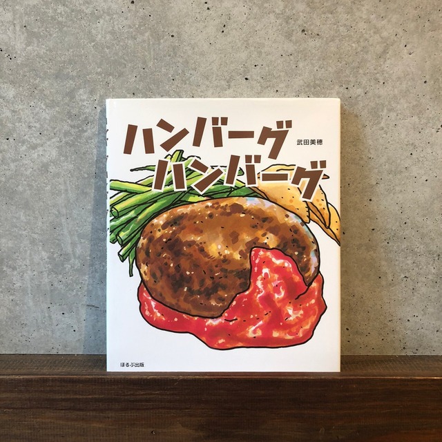 サイン本　ハンバーグハンバーグ