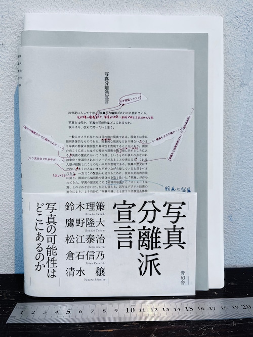 写真分離派宣言　鈴木理策　鷹野隆大　松江泰治