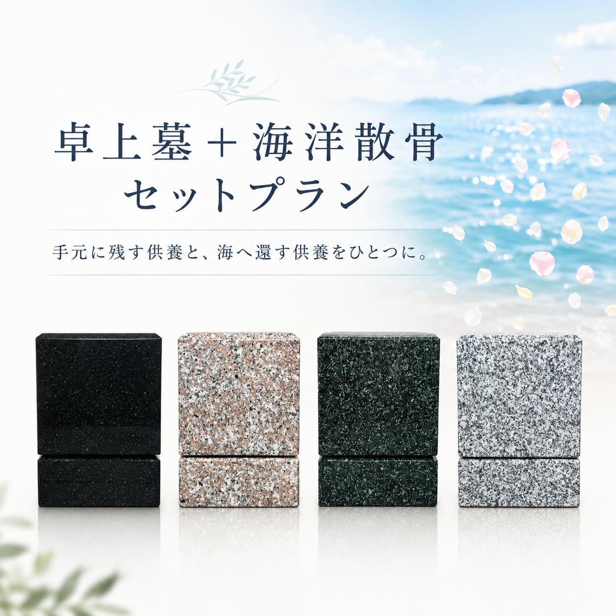卓上墓+海洋散骨セットプラン