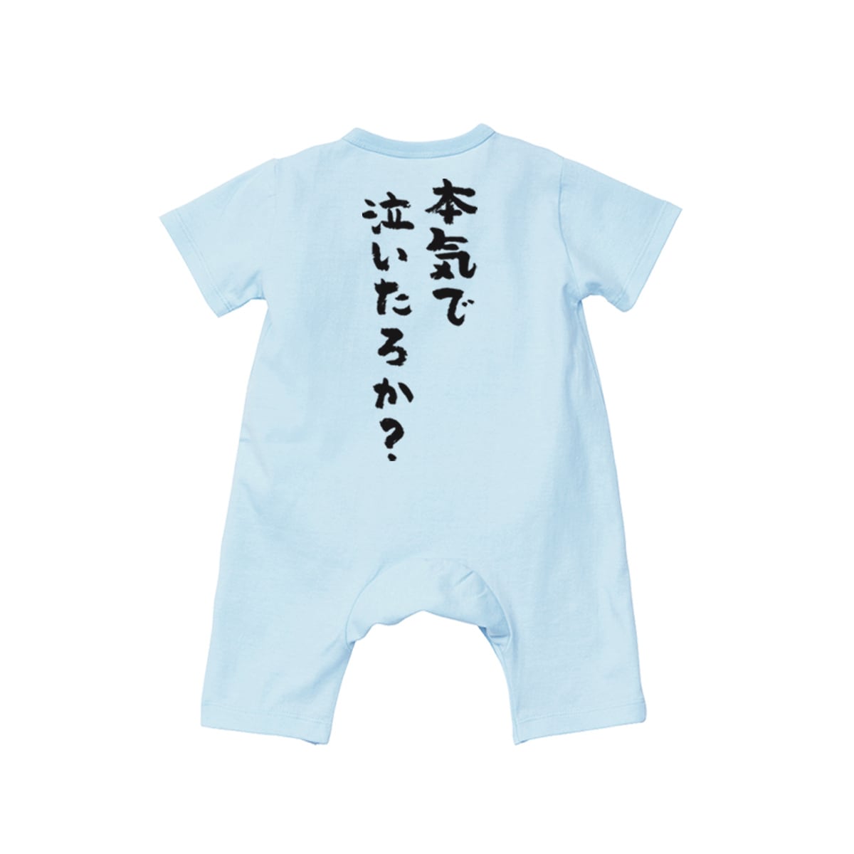 カバーオール 本気で泣いたろか？ rp03j 出産祝い ベビー服 ギフト