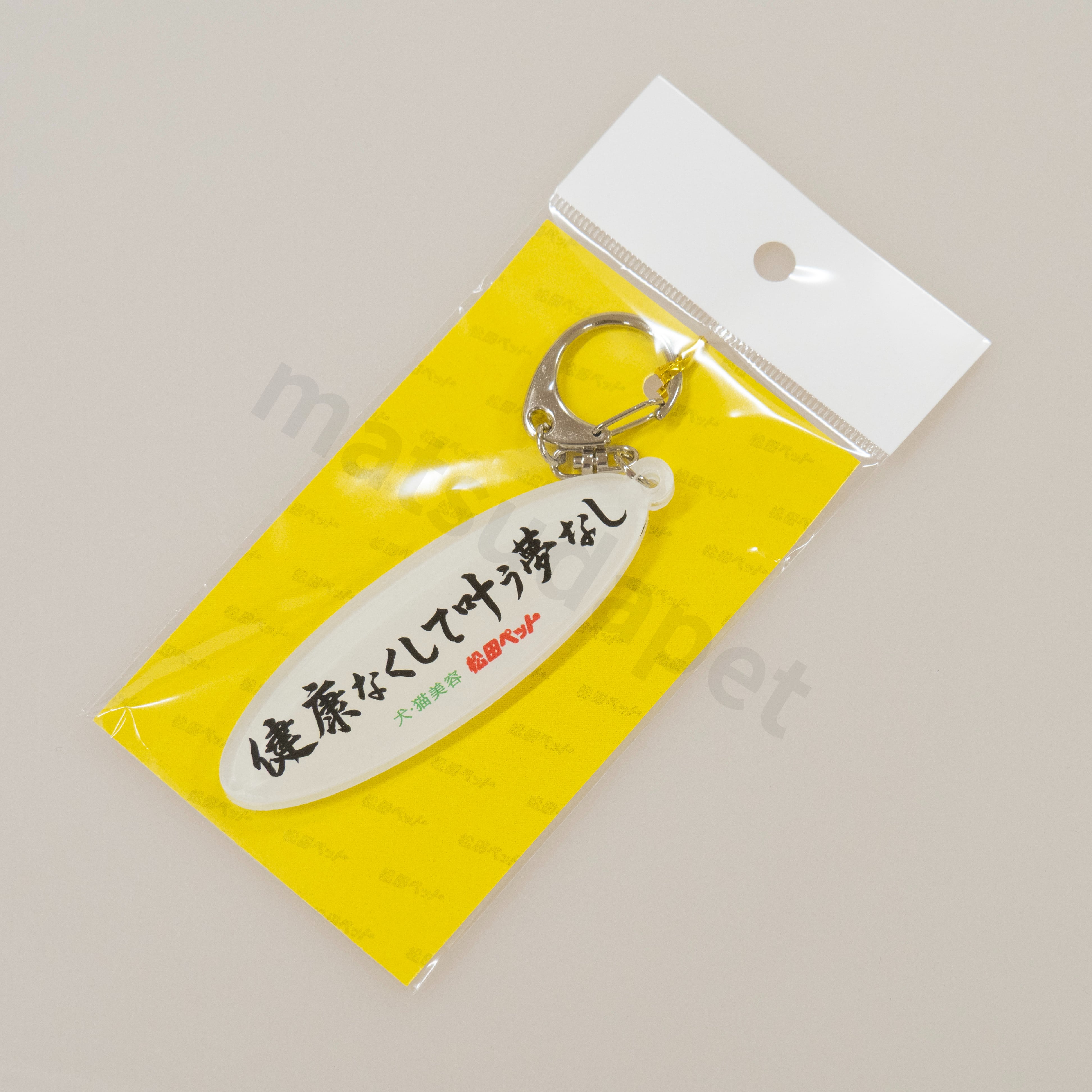 キーホルダー（健康なくして叶う夢なし） | 松田ペット