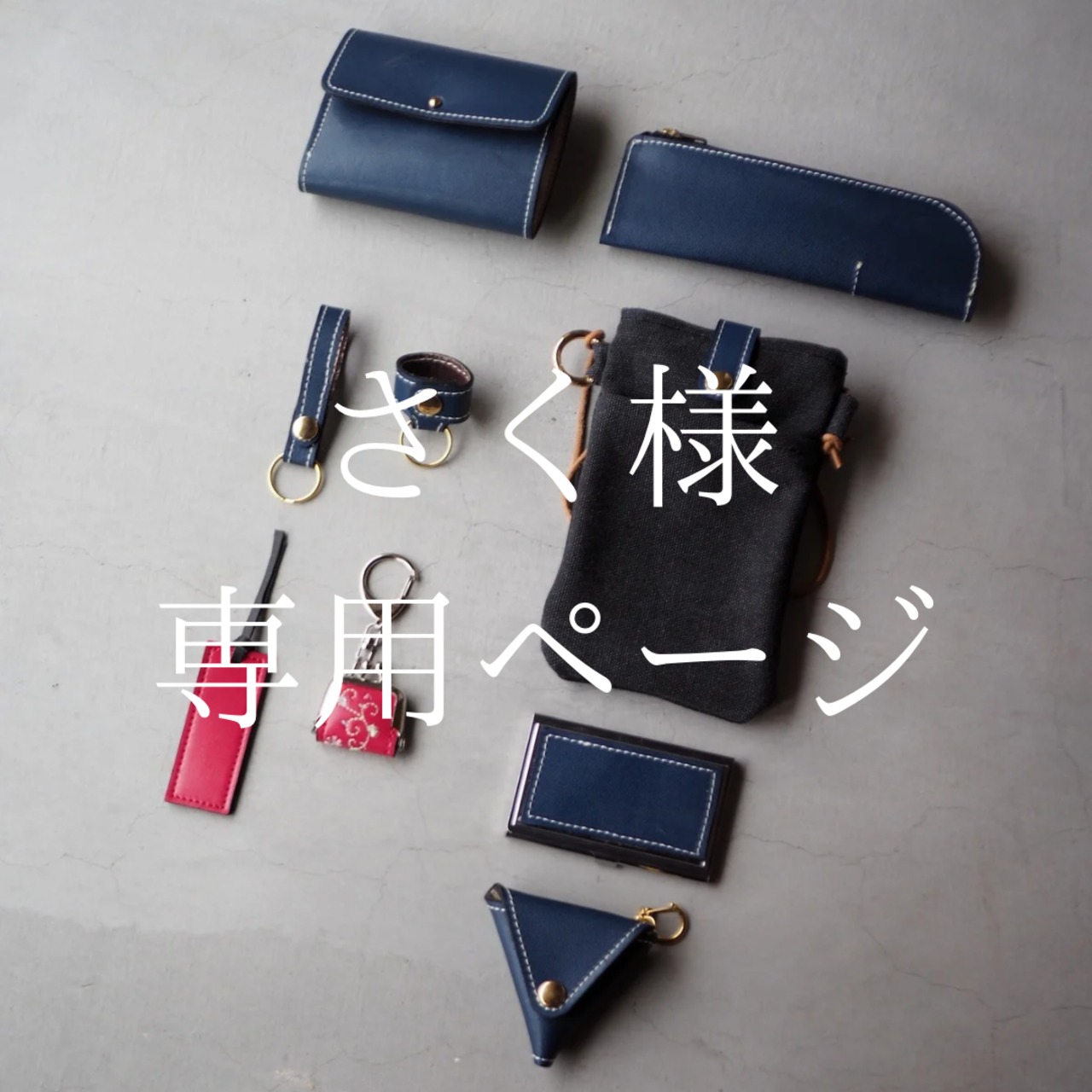 【さく様専用ページ】