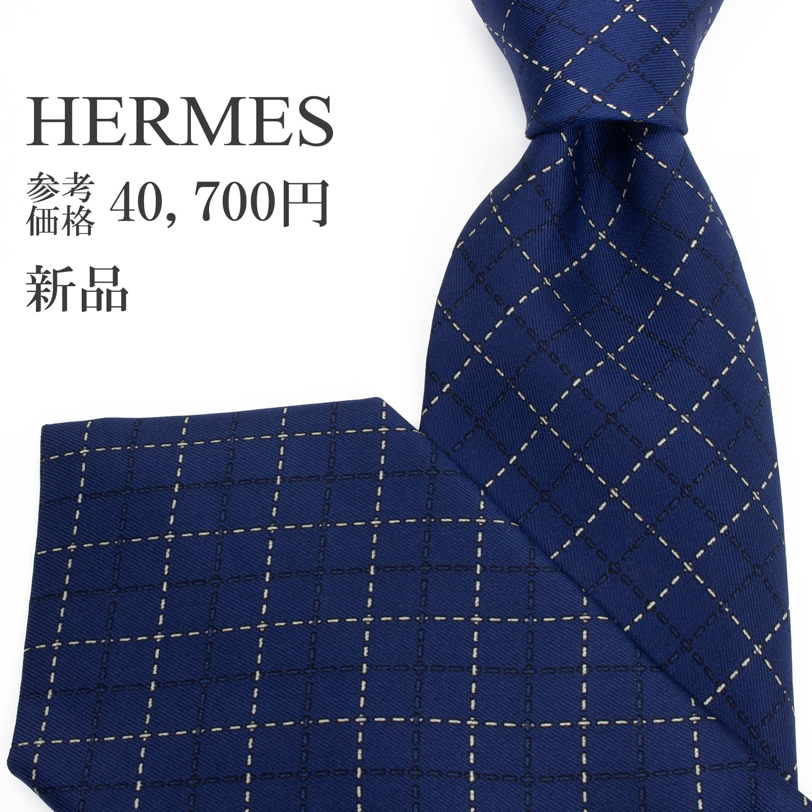 送料無料 エルメス ネクタイ 新品 シルク ネイビーブルー 白 ホワイト 黒 チェック シンプル ブランド 珍しい おしゃれ フランス 綺麗 S519