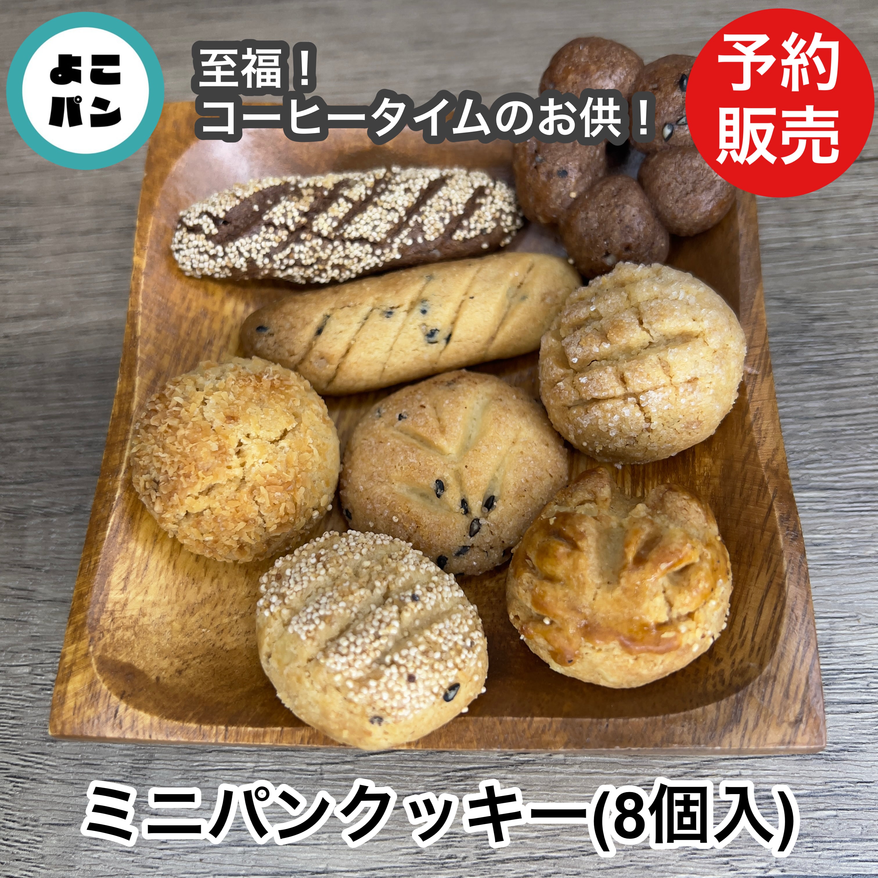 <予約販売>【よこパンコラボ】よこパン ミニパンクッキー(8個入り)【ほっと一息、優しい甘さ】