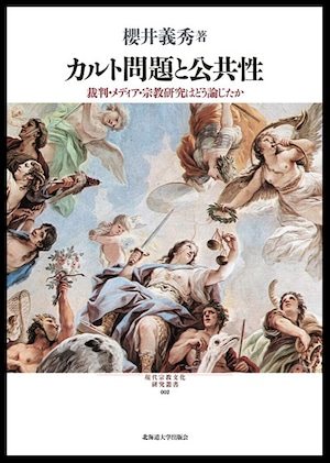 カルト問題と公共性 ― 裁判・メディア・宗教研究はどう論じたか（現代宗教文化研究叢書 2）