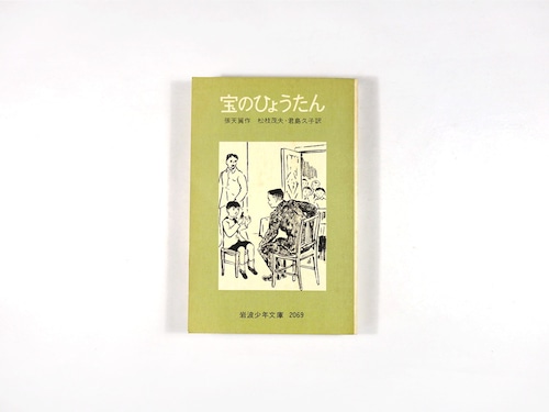 宝のひょうたん（張天翼 著、松枝茂夫・君島久子 訳）- 岩波少年文庫