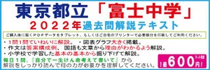 ２０２２年　東京都立富士中学校　過去問解説テキスト