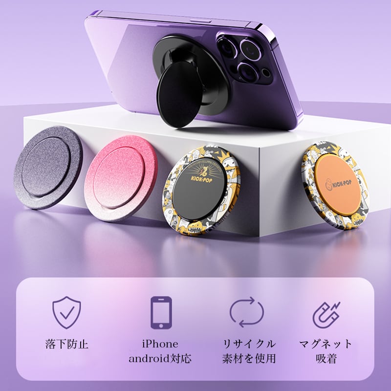MagSafe対応マグネット式スマホグリップ「KICK-POP」Magnetic Phone