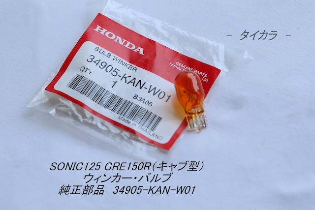 「SONIC125 CBR150R（キャブ型）　ウィンカー・バルブ　純正部品 34905-KAN-W01」