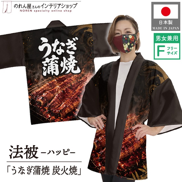 【受注生産】ハッピ うなぎ蒲焼 炭火焼 F(新) 52756