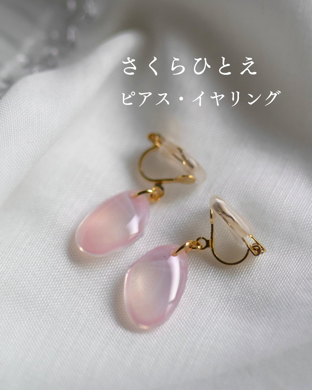 さくらひとえ ピアス・イヤリング プレーン