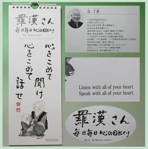 『羅漢さん こころの日めくり』荒了寛【5部単位】(日めくりカレンダー)