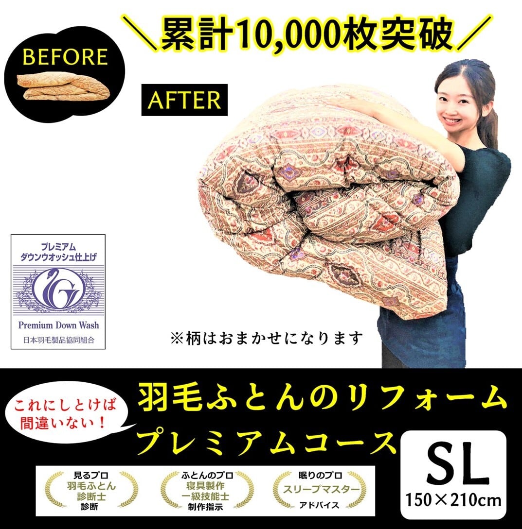 羽毛ふとん リフォーム プレミアムコース 打ち直し 超長綿100