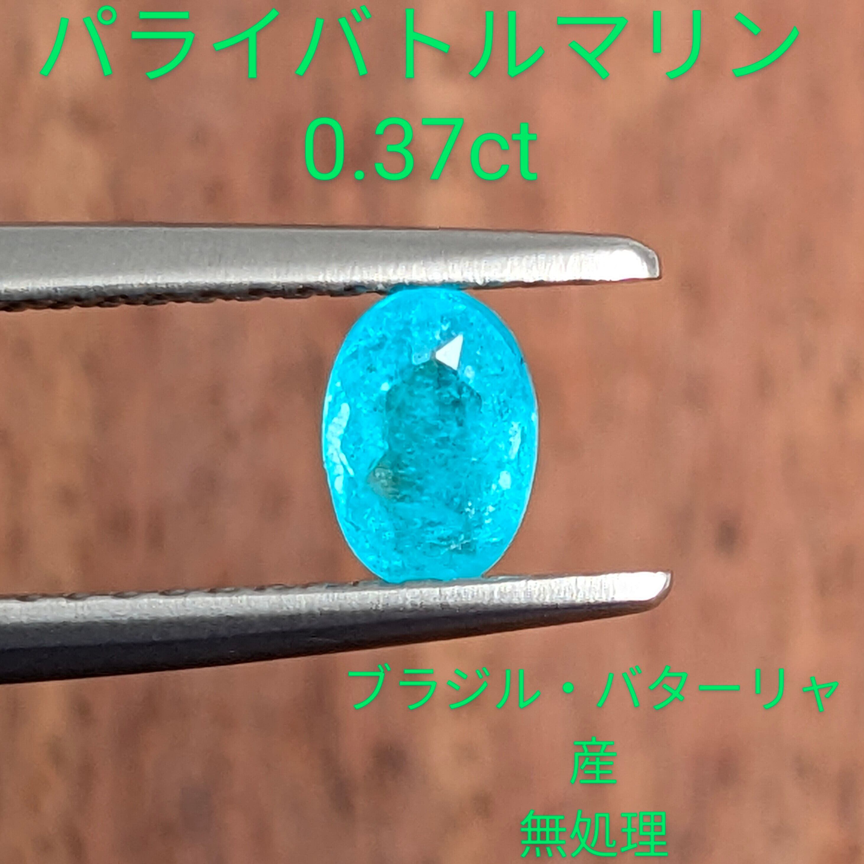 パライバトルマリン [0.37ct] ブラジル・バターリャ産 無処理 (A28 