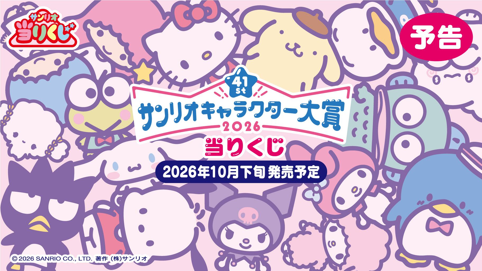 【コンプリートセット】サンリオ当たりくじ 2026年サンリオキャラクター大賞当りくじ 2026年10月24日(土)より順次発売予定