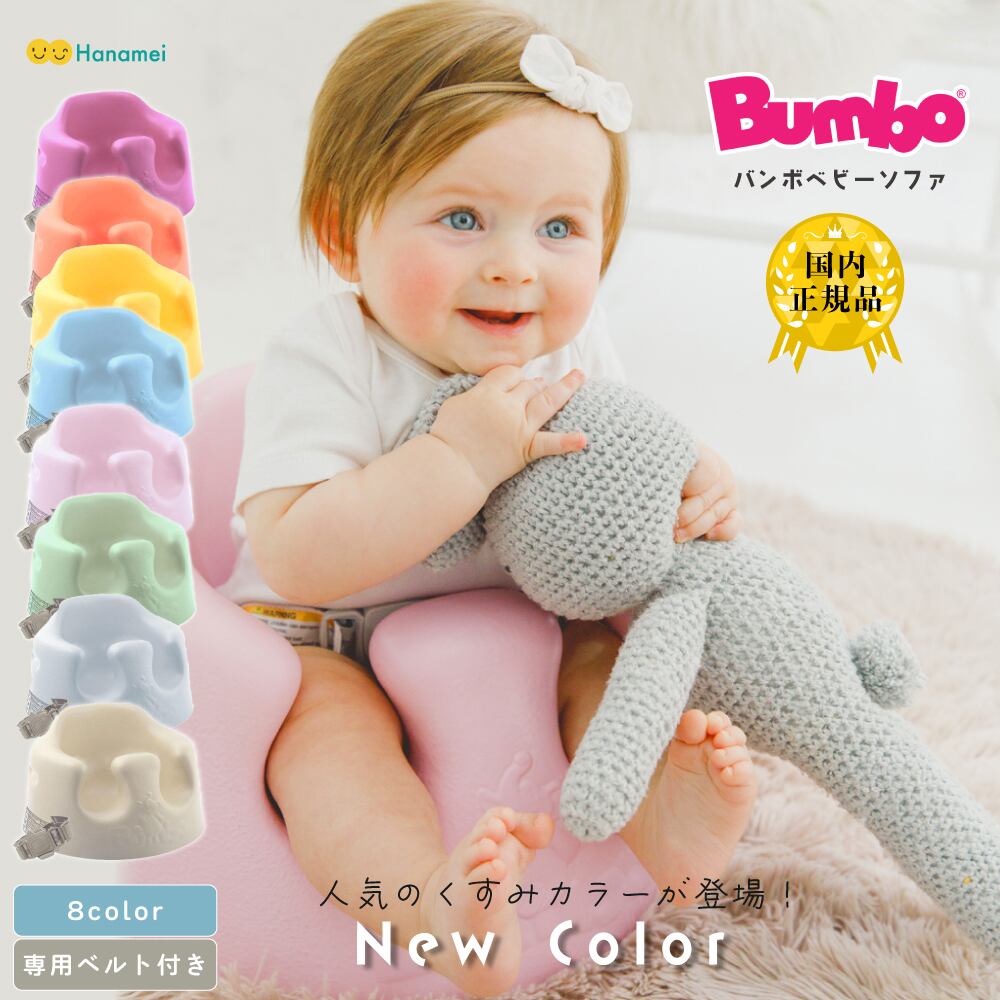 【国内正規品 送料無料】新色 バンボ ベビーソファ Bumbo バンボ